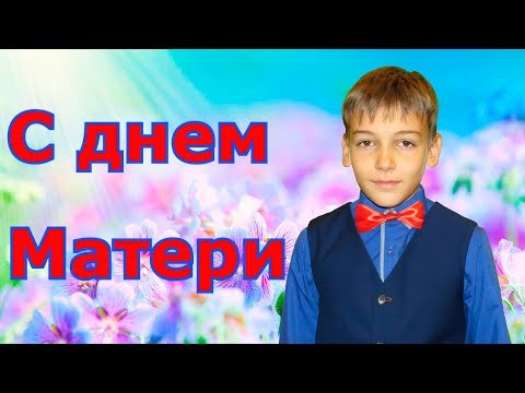 С днем Матери! Весь мир начинается с Мамы!