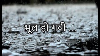 भूल हो गयी ... | Bhool Ho Gayi - Hindi Kavita