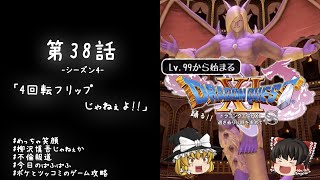 #38 レベル99から始まる"踊る!!"ドラクエ11S「４回転フリップじゃねぇよ!!」【ゆっくり実況】