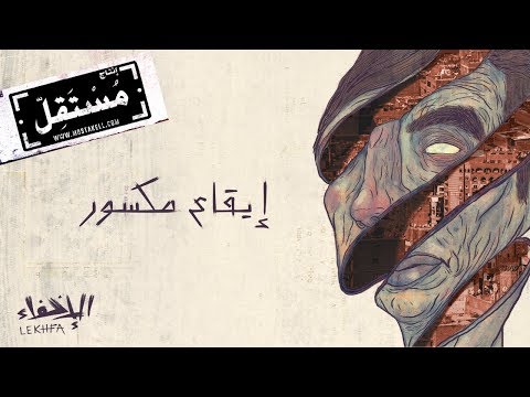إيقاع مكسور مريم صالح