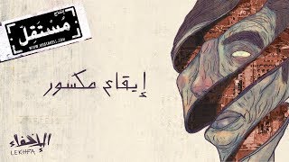 كلمات اغنية إيقاع مكسور مريم صالح