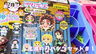 【アクアビーズ】まったりおしゃべりしながら鬼滅の刃バケツ！＃１