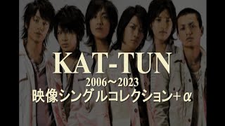 KAT-TUN メドレー 映像シングルコレクション+α　#kattun