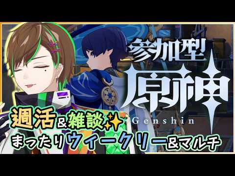 【雑談/#原神参加型】週活✨魔神任務の情報量が多すぎてしり込みしつつウィークリーマルチ枠もしたい男性Vtuber【百々谷かるち/個人勢Vtuber】