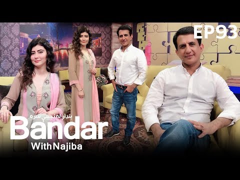 بنډار له نجیبې سره  - فصل دوم -  قسمت ۹۳ / Bandar With Najiba - Season 2 - Episode 93
