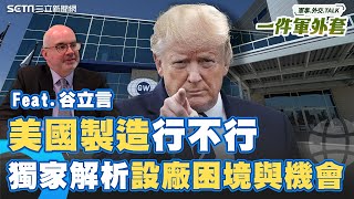 川普號召美國製造有這麼簡單？