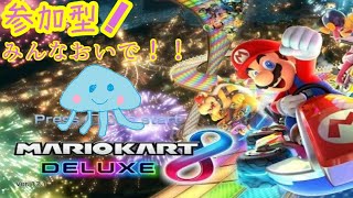 【switch：マリカ8】参加型！マリカーやる【概要欄にフレコ＆ディスコあり】