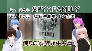 【ミュージカル SPY×FAMILY】ミュージカル　＠ 日生劇場、ほか全国 / 偽りの家族が生む真　《文化ひろまーれ / A journey into Japanese culture》