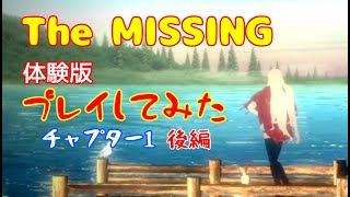 【The MISSING 体験版】下心でプレイしたらひどい目に遭った チャプター1 後編