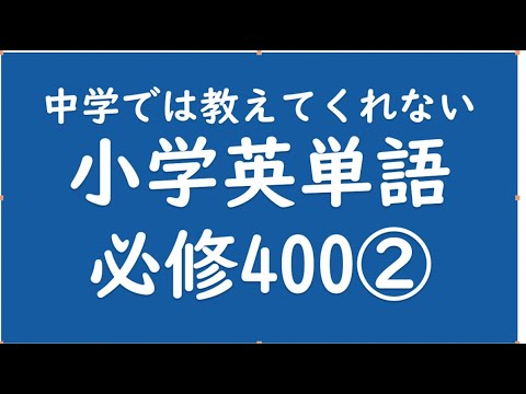 経済学科 小学英語必修単語　PRAT2