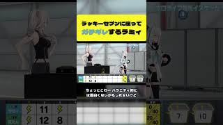 ラッキーセブンに座ってガチギレするラミィ【雪花ラミィ/獅白ぼたん/星街すいせい/白上フブキ/ホロライブ切り抜き】