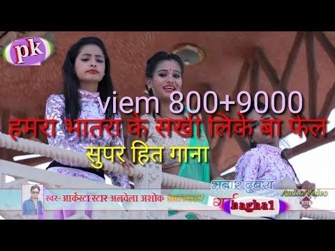 hamra bhatara ke sakhi like ba fail