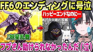 【FF6】ケフカ戦の神BGM"妖星乱舞"を絶賛の千速,EDの演出やシャドウの結末に大泣き「初めての長編RPGがFF6でよかった」＋三闘神～ラストまとめ【ホロライブ 切り抜き/輪堂千速】※ネタバレあり