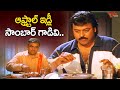 Megastar Chiranjeevi Ultimate Scene అల్లుడిని భోజనానికి పి�