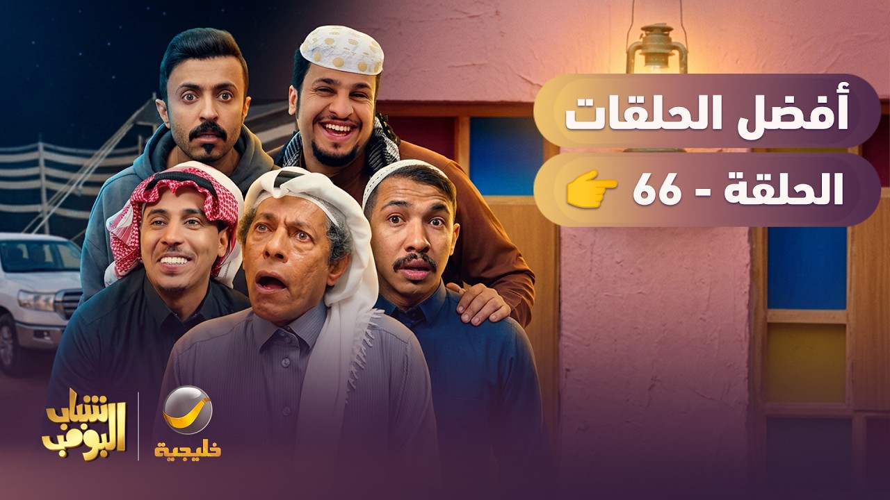 أفضل حلقات شباب البومب | تجميع أقوى الحلقات 🔥 #episode66
