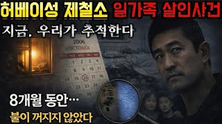 Download lagu [중국실화]. 8개월 동안. 밝혀지지 않은 일가족 살인사건ㅣ한밤중 계속 켜지던 불빛의 정체ㅣ죽은 가족이 남긴 불빛ㅣ제철소 살인사건 미스테리 mp3