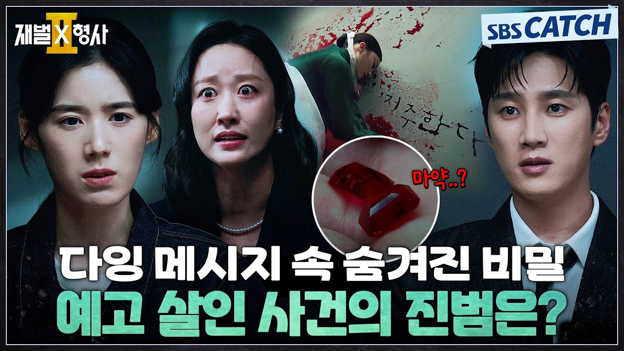 학교에서 자꾸 학생이 죽는다😱 다잉 메시지 속 숨겨진 범인은 누구일까??🕵 #재벌X형사2 #SBSCatch