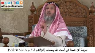 380/69 طريقة أهل السنة في أسماء الله وصفاته فيما لم يرد نفيه أو إثباته - شرح مختصر العقيدة مجزء