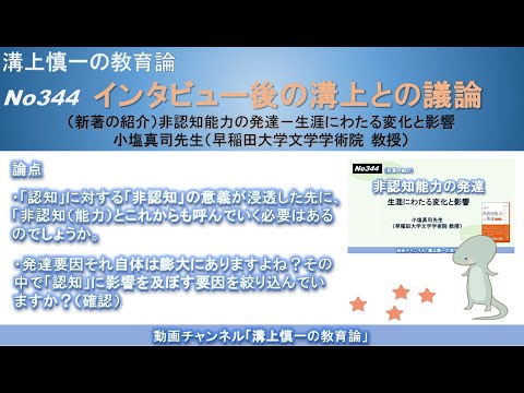 文学科 No344(新著の紹介/溝上との議論) 非認知能力の発達－生涯にわたる変化と影響　小塩真司先生（早稲田大学文学学術院 教授）