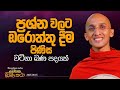 86 ප්‍රශ්න වලට ඔරොත්තු දීම පිණිස වටිනා �