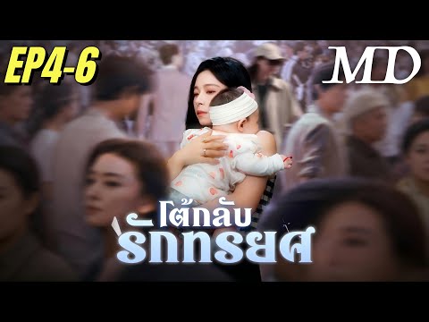 🔥[พากย์ไทย]โต้กลับรักทรยศ EP4-6丨ครบทุกตอน #ละครสั้น #shortmax