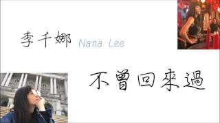李千娜 Nana Lee【不曾回來過】_ Lyrics Music Video 歌詞版 _ 電視劇「通靈少女」插曲