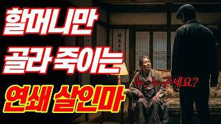 Download lagu [Based on a True Story] The 1990 Serial Killer Who Targeted Elderly Women Living Alone | Amazing ... mp3