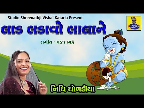 Laad Ladavo Lala Ne - Lalo - Thakurji Ni Zakhi || Best Krishna Bhajan || Studio Shrinathji