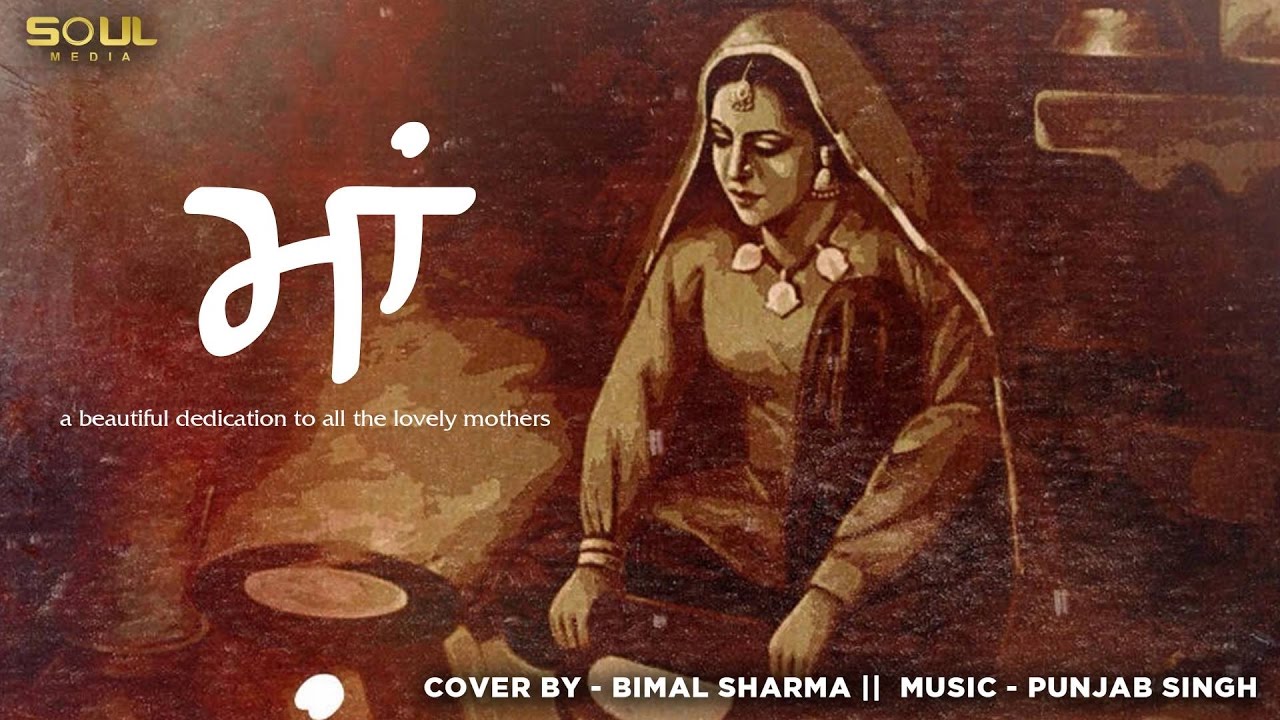 Maa (Title) Lyrics  | Maa | Bimal Sharma | Bimal Sharma | Punjab Singh
