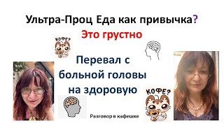 Привыкание к Плохой (У-П) Еде. Что сказала FDA