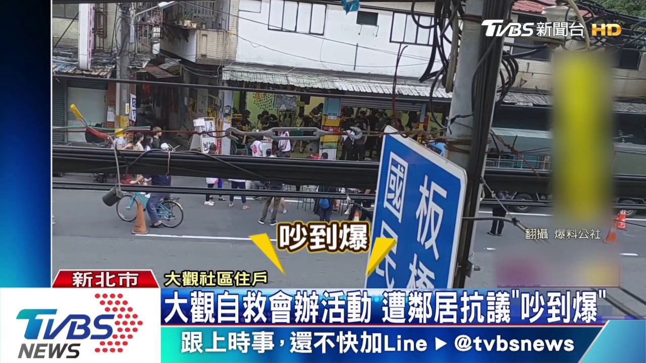 大觀自救會辦活動 遭鄰居抗議「吵到爆」