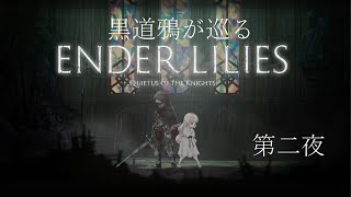 【黒道鴉が巡る】ENDER LILIES Quietus of the Knights 第二夜【配信録画】