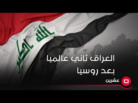 شاهد بالفيديو.. العراق ثاني عالميا بعد روسيا