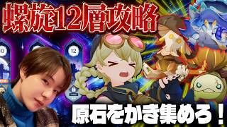 【原神 】螺旋12層攻略！ニコの為に原石集め！【Genshin Impact】