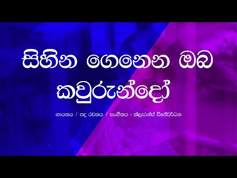 Sihina Genena Oba Kawurundo / Clarence Wijewardena / Sinhala Lyrics / 70s Hits / Classical Songs