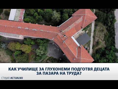 Как училище за глухонеми подготвя децата за пазара на труда?