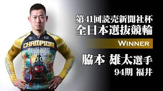 【Road to KEIRIN GRANDPRIX 2026】第41回読売新聞社杯全日本選抜競輪