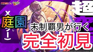 【モンスト】庭園制覇できない俺が超究極「X(スラー)」を攻略見ずに完全初見でクリアできるのか！？【モンスト×サカモトデイズコラボ】