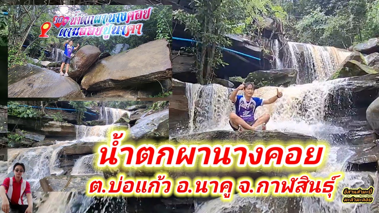 น้ำตกผานางคอย