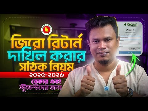 জিরো রিটার্ন দাখিল করার নিয়ম ২০২৫ - ২০২৬ | Zero Return Submit 2025 2026 | Online eReturn Submit
