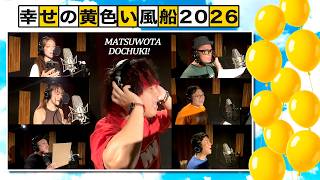 【ASKA】ASKAさんの『幸せの黄色い風船』6周年！今年もメンバー全員でカバーさせていただきました！