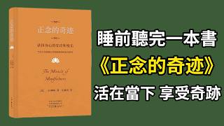 睡前讀完一本書《正念的奇迹》：活在當下，才是生命真正的升華 #正念的奇迹 #活在當下 #一行禪師 #睡前聽書 #心靈成長 #治愈系
