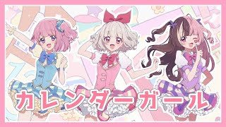 【アイカツ!】カレンダーガール 歌ってみた ver 萌恋×病白めめ×双葉ななた