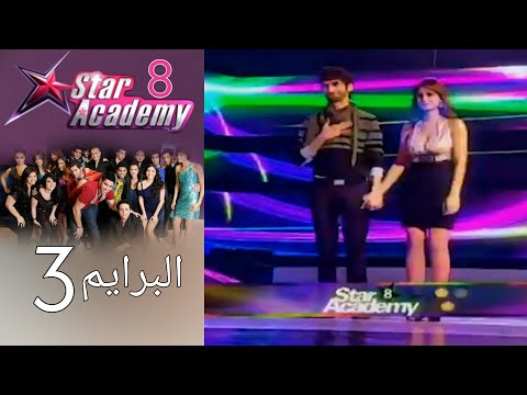 ستار اكادمي 8 - البرايم 3 كامل