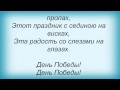 Слова песни Лев Лещенко - День победы 