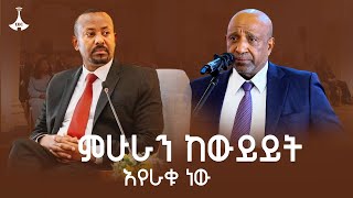 የፕሮፌሰር ብርሀኑ ነጋ ጥያቄ እና የጠቅላይ ሚኒስትር ዐቢይ አሕመድ (ዶ/ር) ምላሽ | Profess