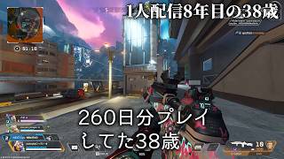 🔴「260日プレイしてダイヤな38歳」APEXソロランク