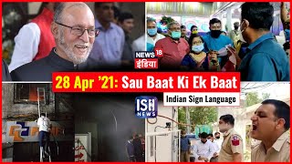28 Apr 2021 | Sau Baat Ki Ek Baat | Kishore Ajwani | ISL