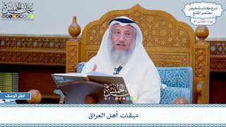 2428 - ميقات أهل العراق - عثمان الخميس