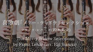 Download lagu 喜歌劇「メリー・ウィドウ」セレクション/フランツ・レハール（鈴木英史）/ The Merry Widow Selections by Franz Lehár (arr. Eiji Suzuki) mp3
